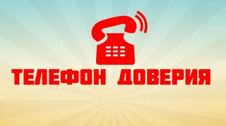 телефон доверия111.jpg