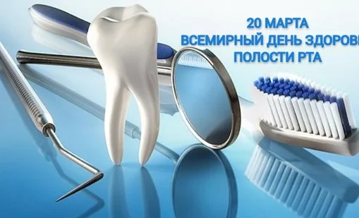 vsemirnyj-den-zdorovya-polosti-rta.jpg
