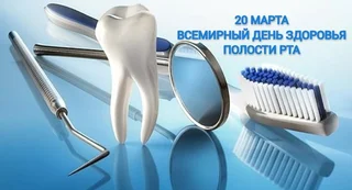 vsemirnyj-den-zdorovya-polosti-rta.jpg