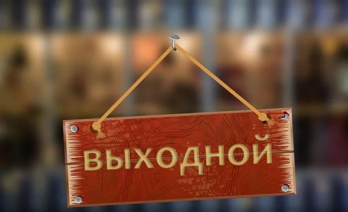 vyhodnoj.jpg